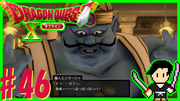 ドラゴンクエスト10 目覚めし五つの種族 オフライン #46